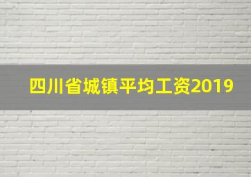 四川省城镇平均工资2019