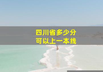 四川省多少分可以上一本线