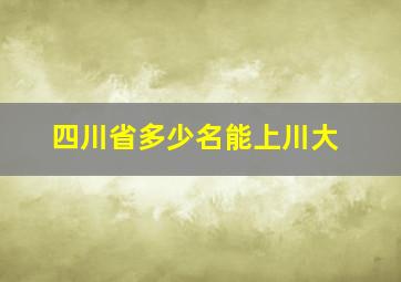 四川省多少名能上川大