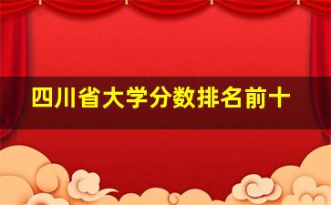 四川省大学分数排名前十