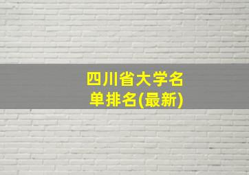 四川省大学名单排名(最新)