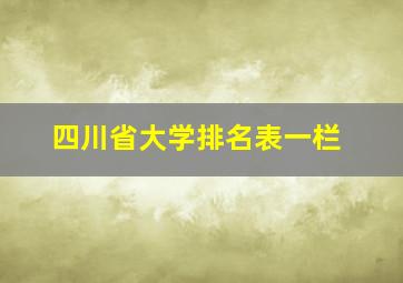 四川省大学排名表一栏