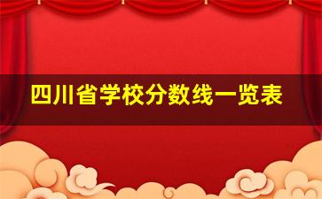 四川省学校分数线一览表