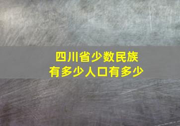 四川省少数民族有多少人口有多少