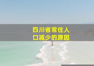 四川省常住人口减少的原因