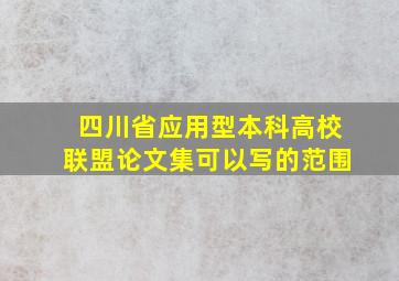 四川省应用型本科高校联盟论文集可以写的范围