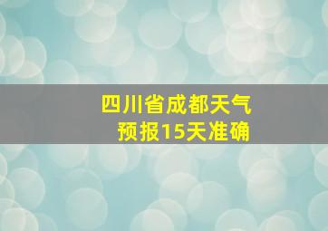 四川省成都天气预报15天准确