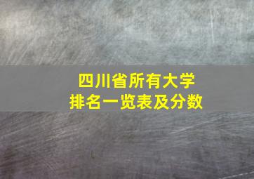 四川省所有大学排名一览表及分数