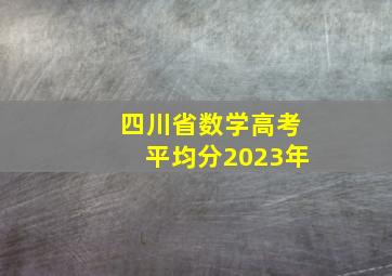 四川省数学高考平均分2023年