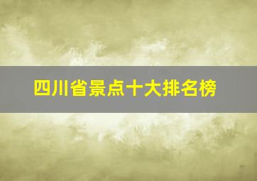 四川省景点十大排名榜