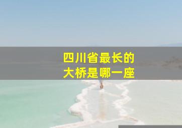 四川省最长的大桥是哪一座