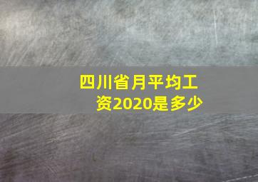 四川省月平均工资2020是多少