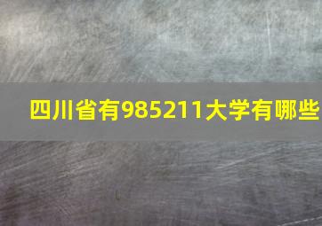 四川省有985211大学有哪些