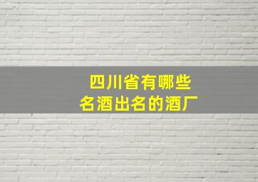 四川省有哪些名酒出名的酒厂