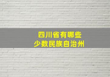 四川省有哪些少数民族自治州