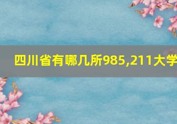 四川省有哪几所985,211大学