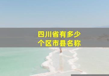 四川省有多少个区市县名称