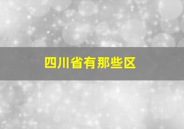 四川省有那些区