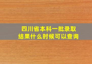 四川省本科一批录取结果什么时候可以查询