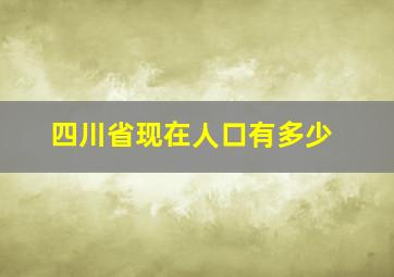 四川省现在人口有多少