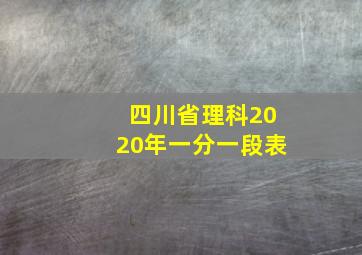 四川省理科2020年一分一段表