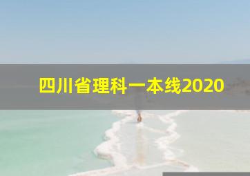 四川省理科一本线2020