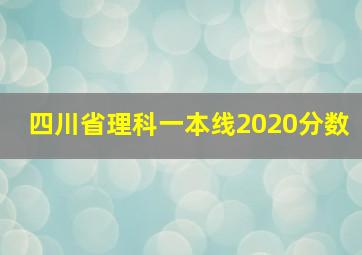 四川省理科一本线2020分数