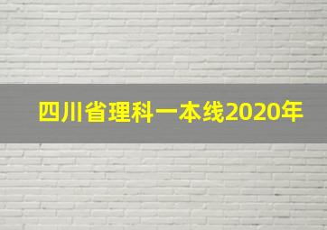 四川省理科一本线2020年