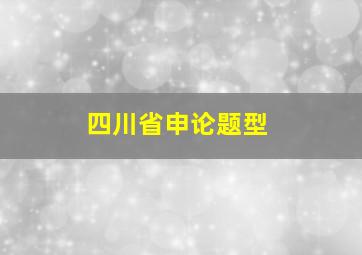 四川省申论题型