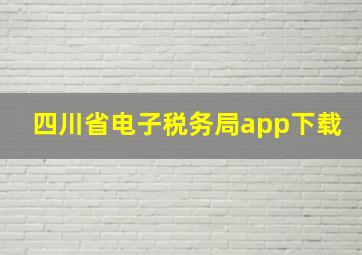 四川省电子税务局app下载