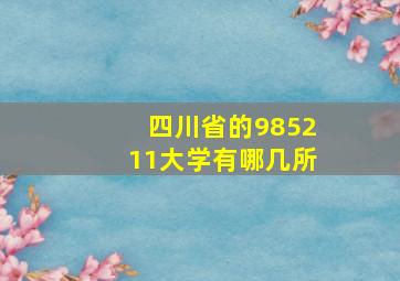 四川省的985211大学有哪几所