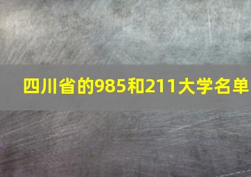 四川省的985和211大学名单