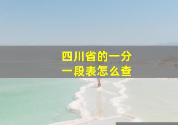 四川省的一分一段表怎么查