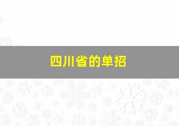 四川省的单招