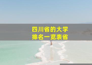 四川省的大学排名一览表省