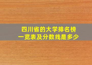 四川省的大学排名榜一览表及分数线是多少