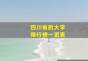 四川省的大学排行榜一览表