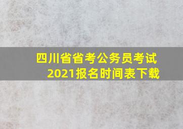 四川省省考公务员考试2021报名时间表下载