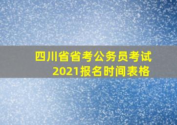 四川省省考公务员考试2021报名时间表格