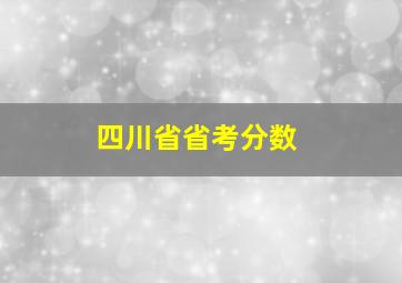 四川省省考分数