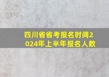 四川省省考报名时间2024年上半年报名人数