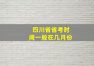 四川省省考时间一般在几月份