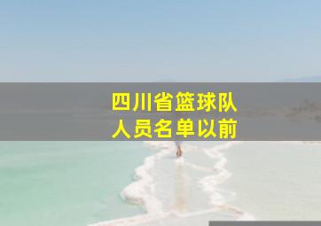 四川省篮球队人员名单以前