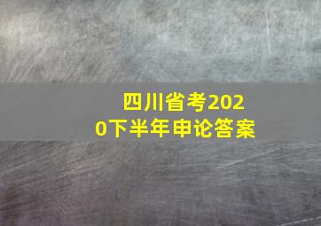 四川省考2020下半年申论答案