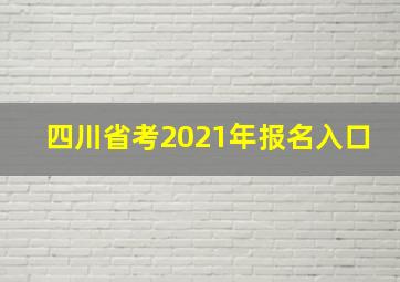 四川省考2021年报名入口