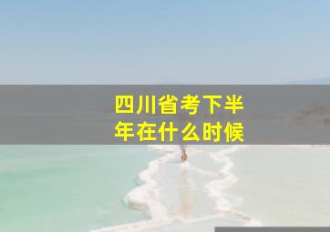 四川省考下半年在什么时候