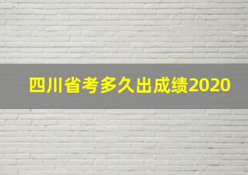 四川省考多久出成绩2020