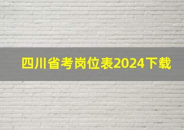 四川省考岗位表2024下载