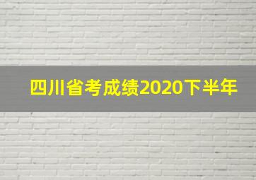 四川省考成绩2020下半年