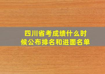 四川省考成绩什么时候公布排名和进面名单